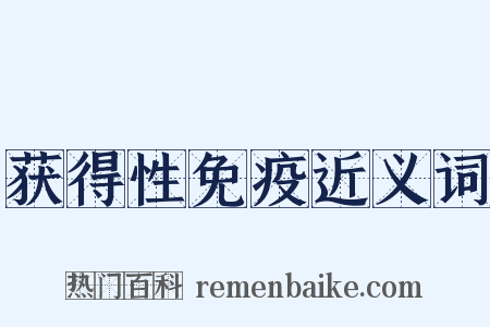 获得性免疫近义词是什么意思的图片